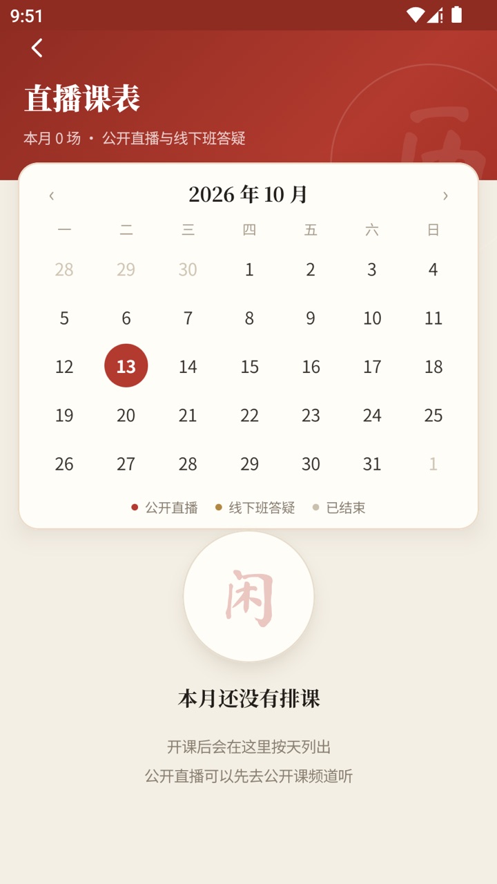 中观国学直播课表界面截图