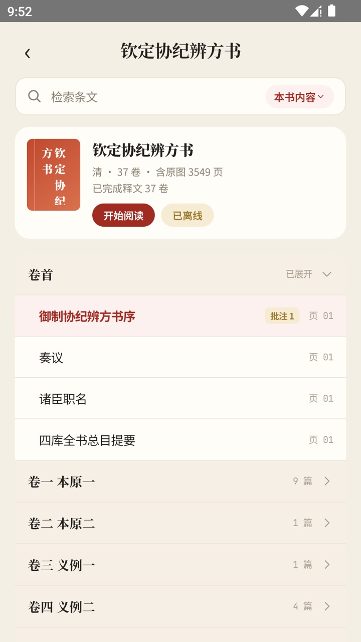 中观国学典籍目录 · 《钦定协纪辨方书》界面截图